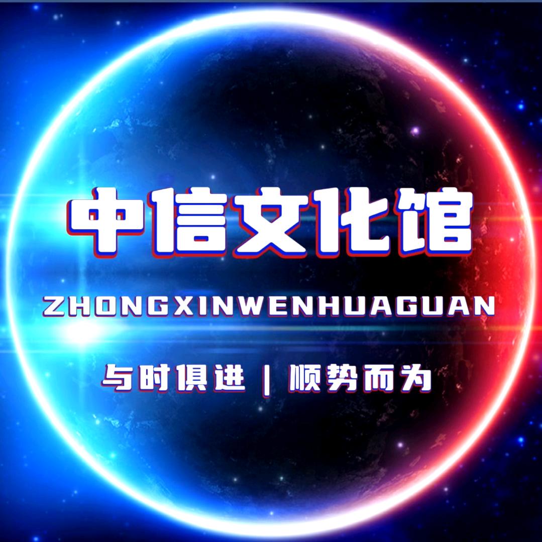 中信文化馆