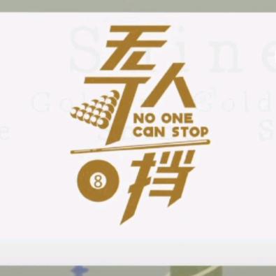 台球荣耀