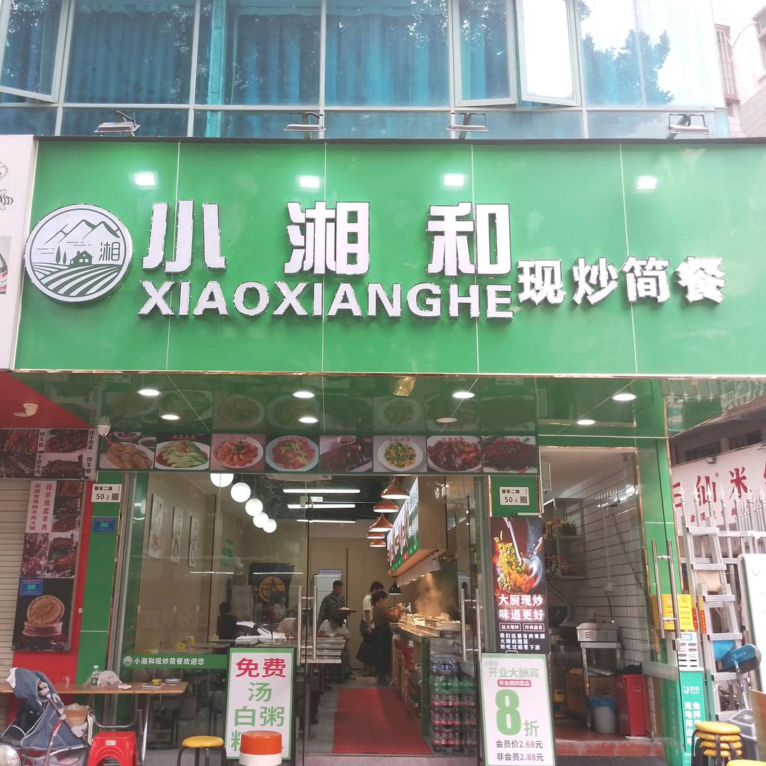 小湘和现炒简餐