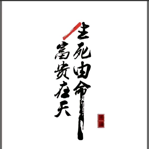 往后余生