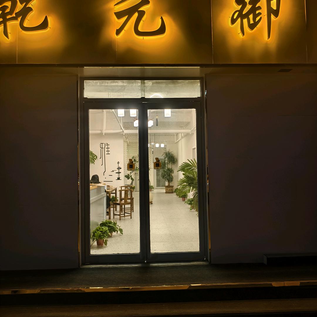 乾元御养轩