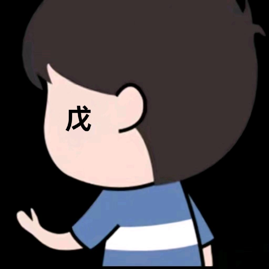 人(˵¯͒〰¯͒˵)路戊