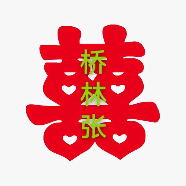 桥林张、