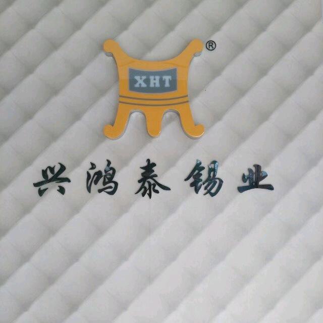 兴鸿泰锡业（李生）