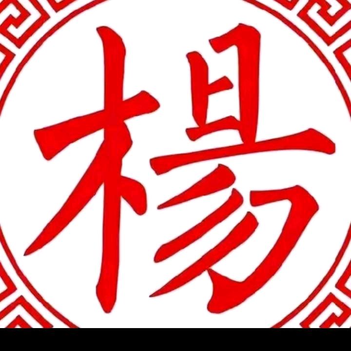杨无恨