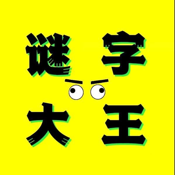 谜字大王