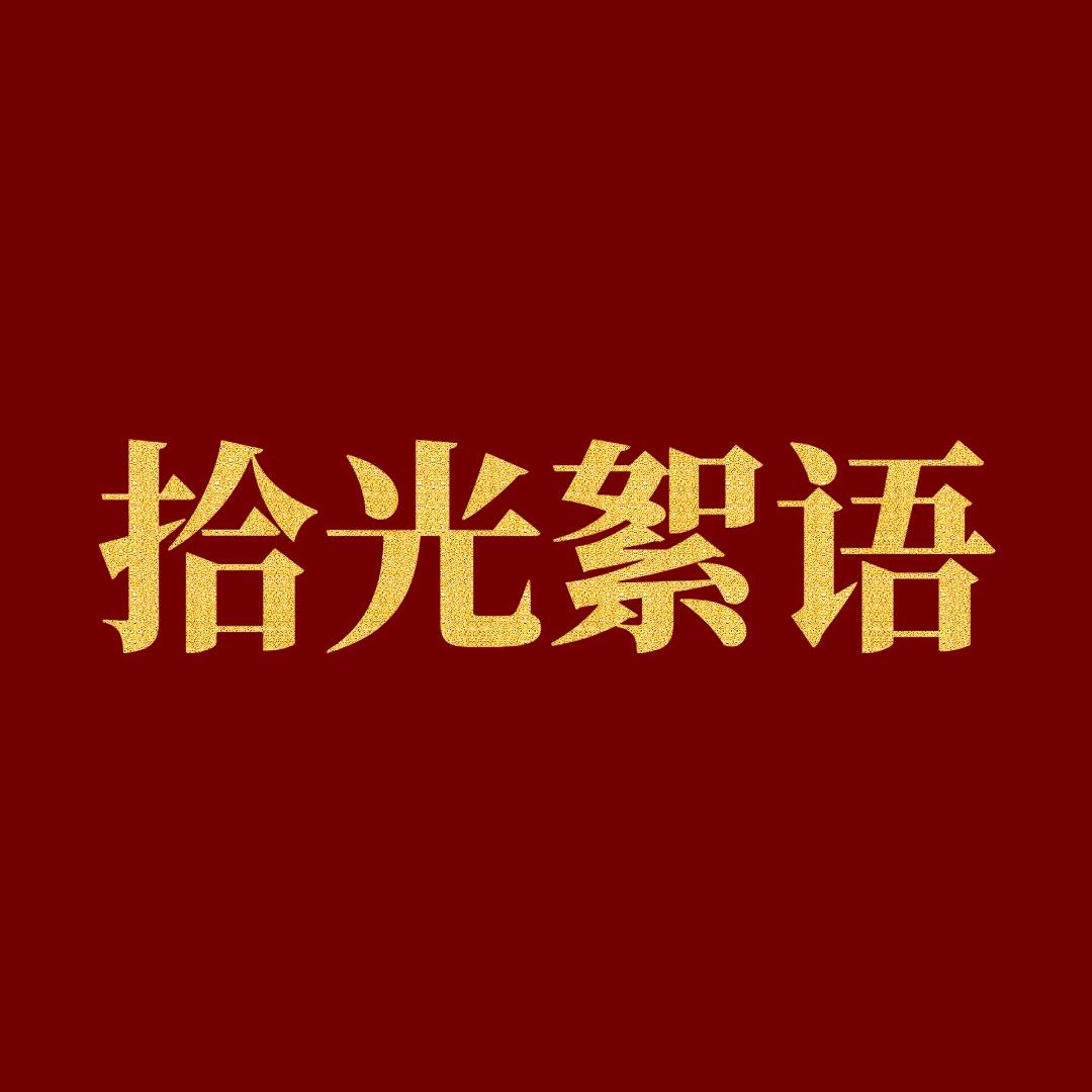 拾光絮语🇨🇳