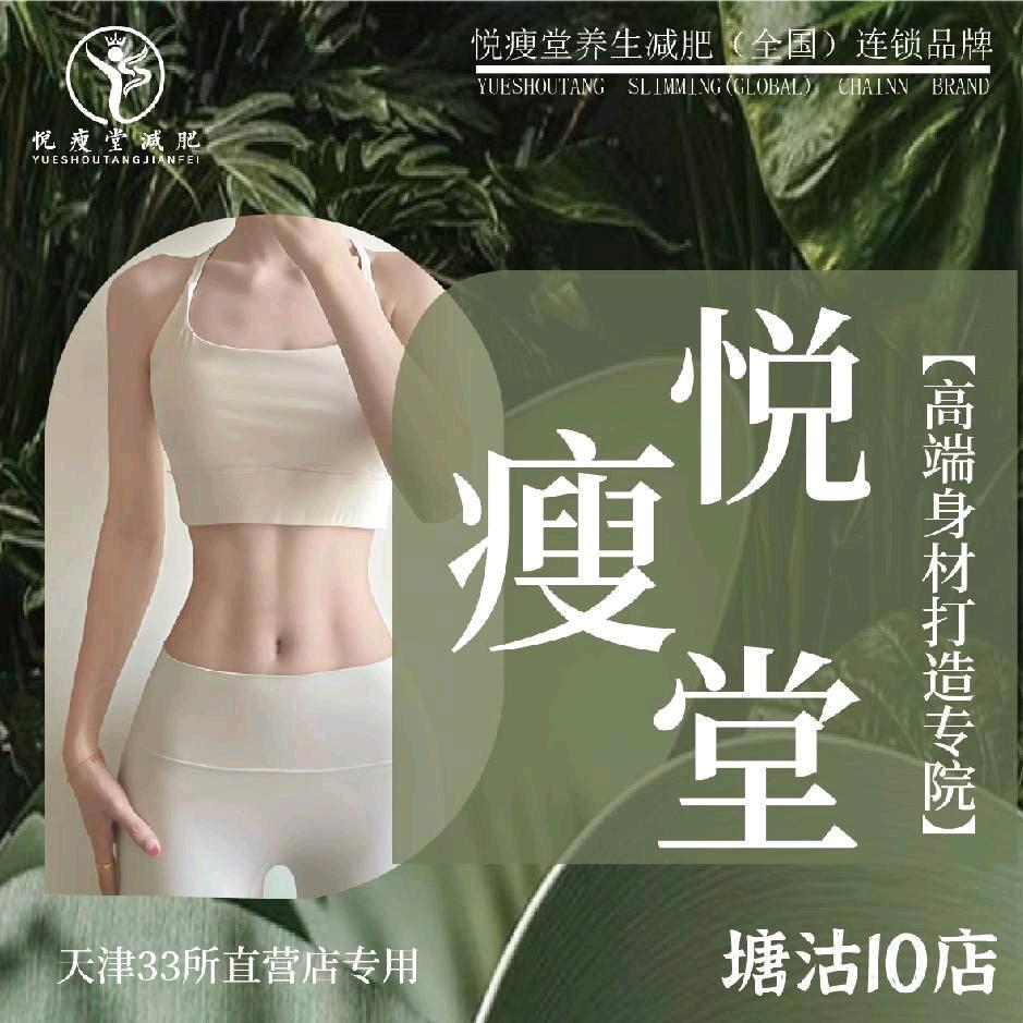 悦瘦堂中心北里店