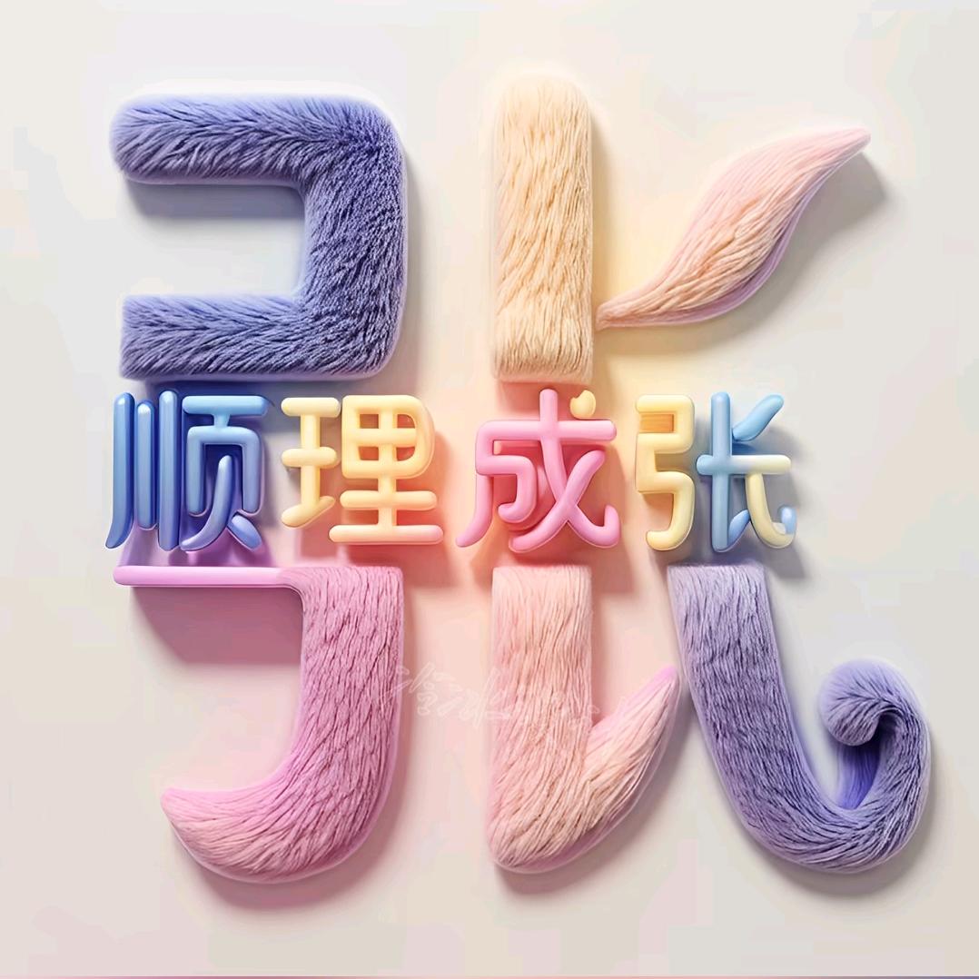 阿～成