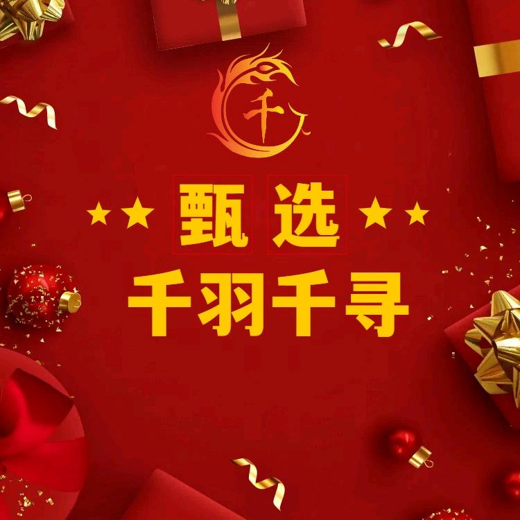千羽千寻甄选