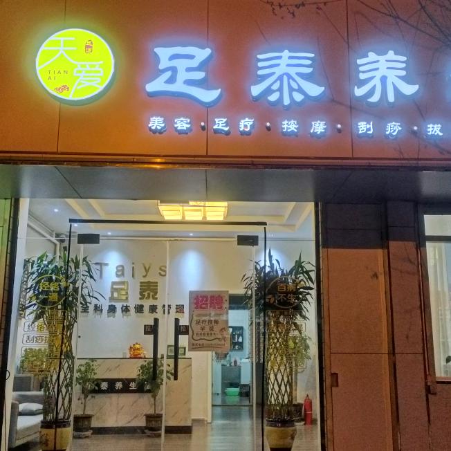 足泰养身馆