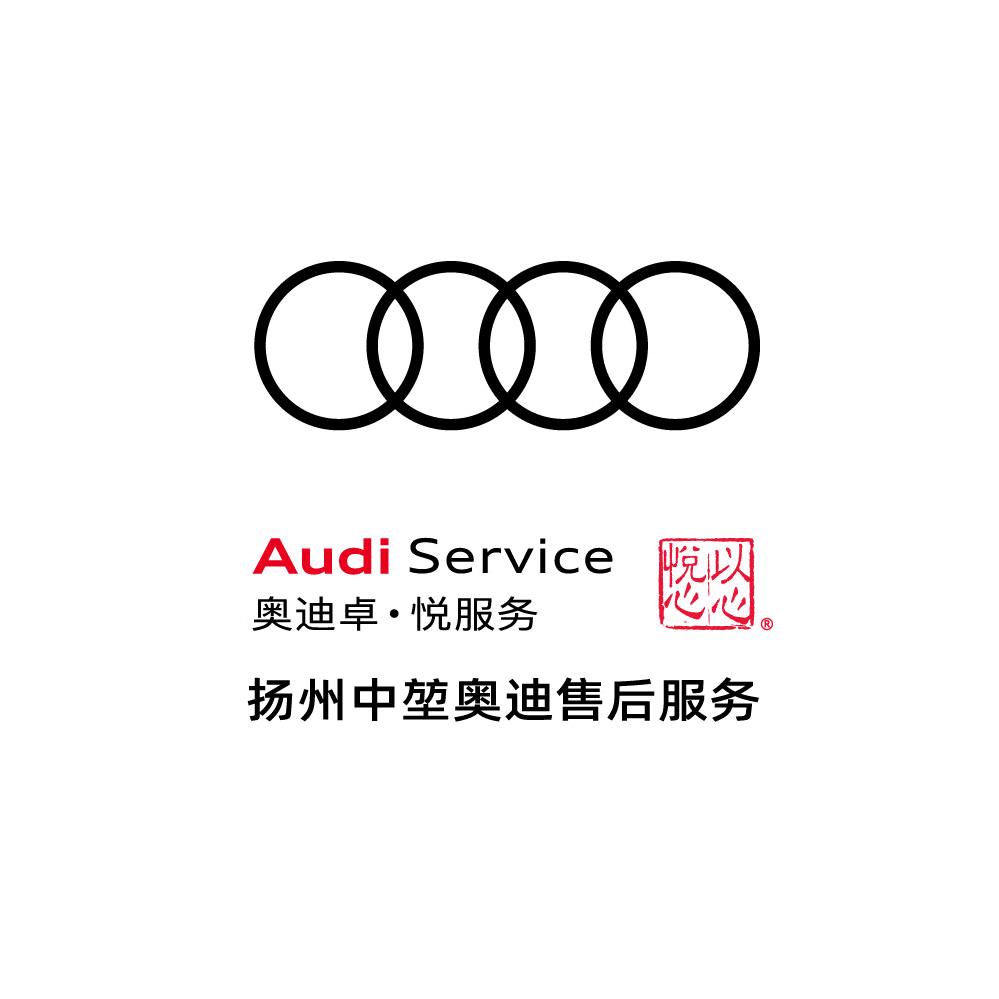 扬州中堃奥迪售后服务