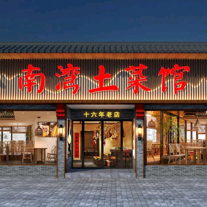 南湾土菜馆（信阳菜）