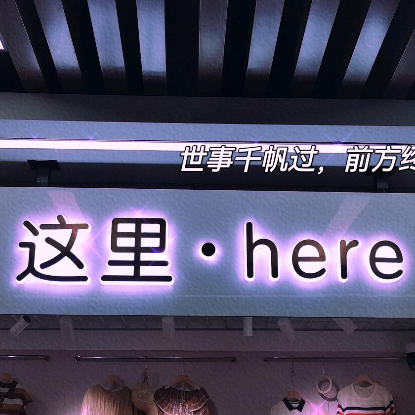 这里•here（金都二楼19号，楼梯口）