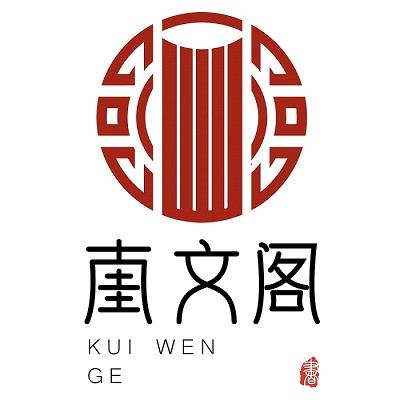 奎文阁藏书馆奎文阁书仓