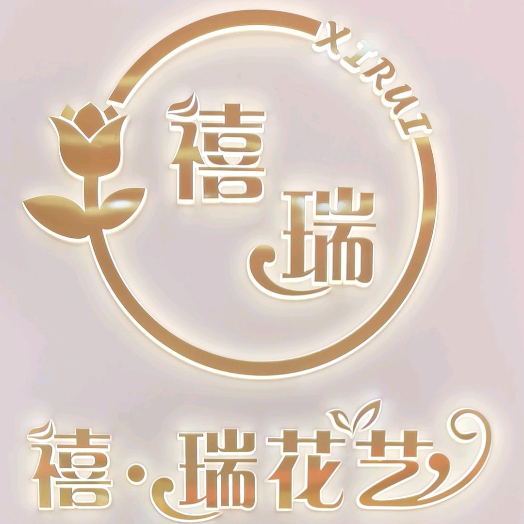 禧·瑞花艺