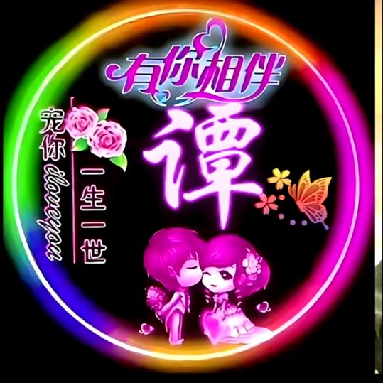 知足常乐