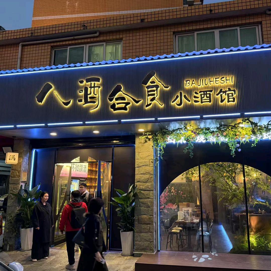 八酒合食