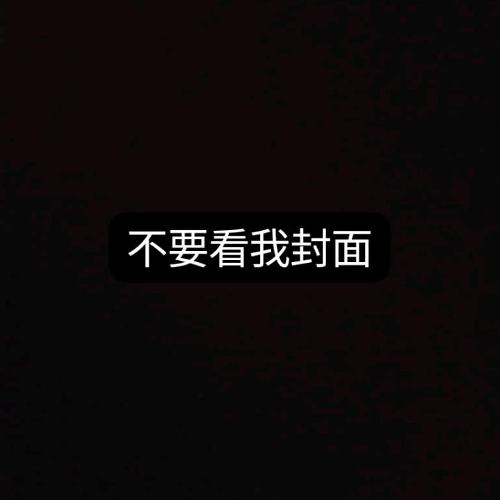 不要看我头像