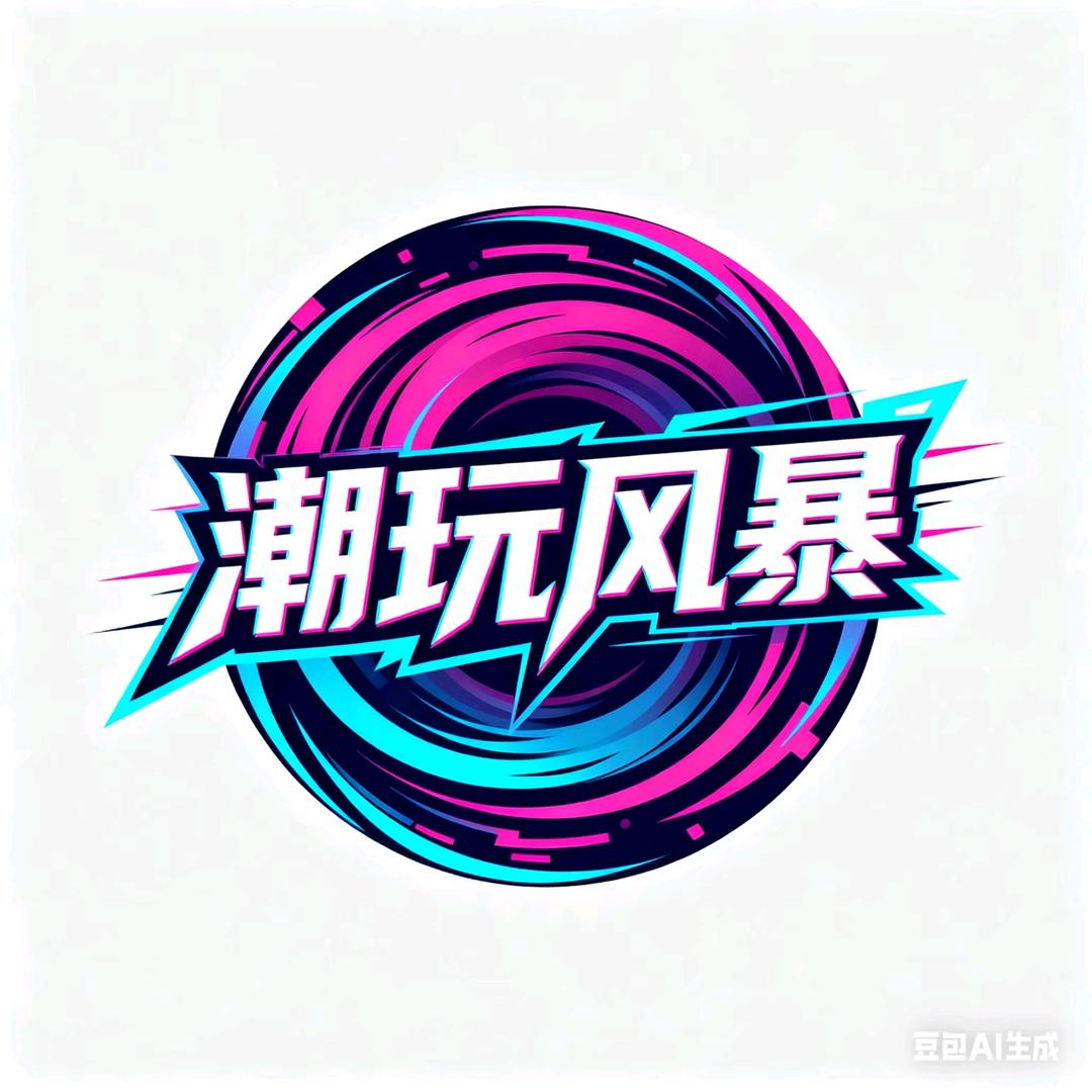 风暴极玩
