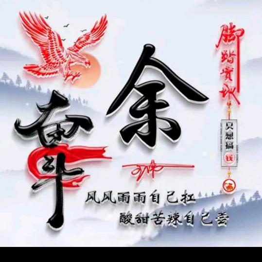 小余《承蒙厚爱》