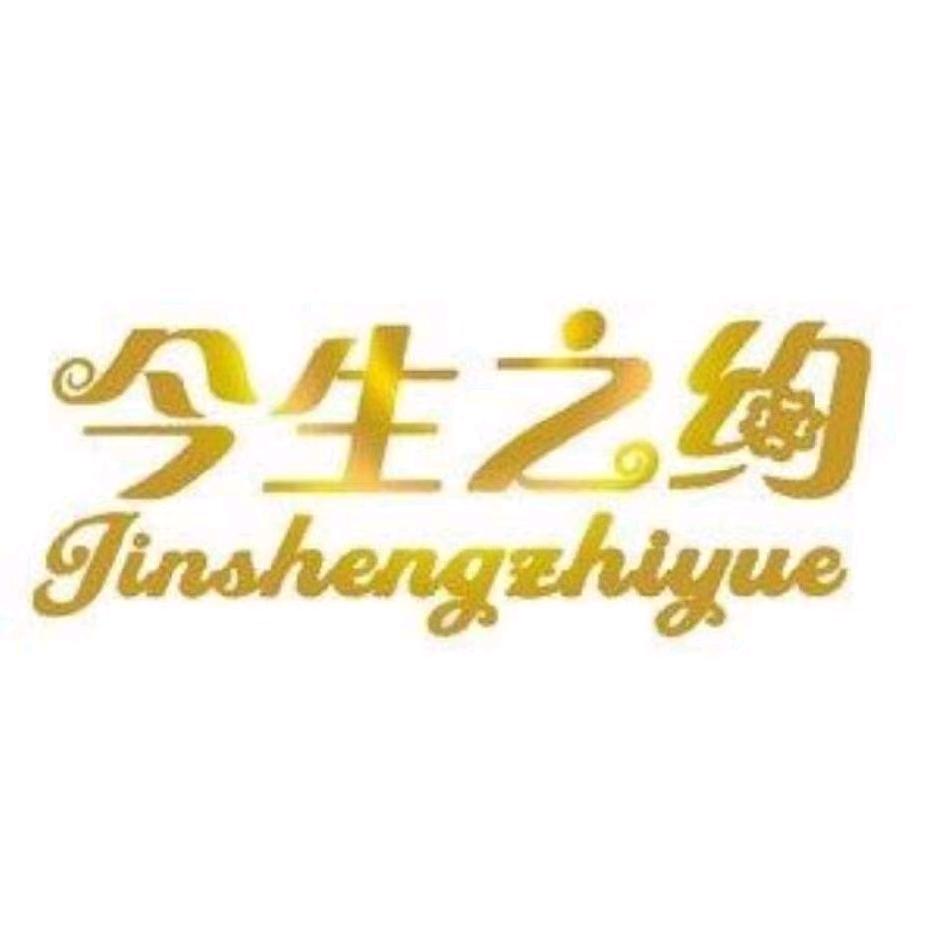 今生之约家纺工厂店