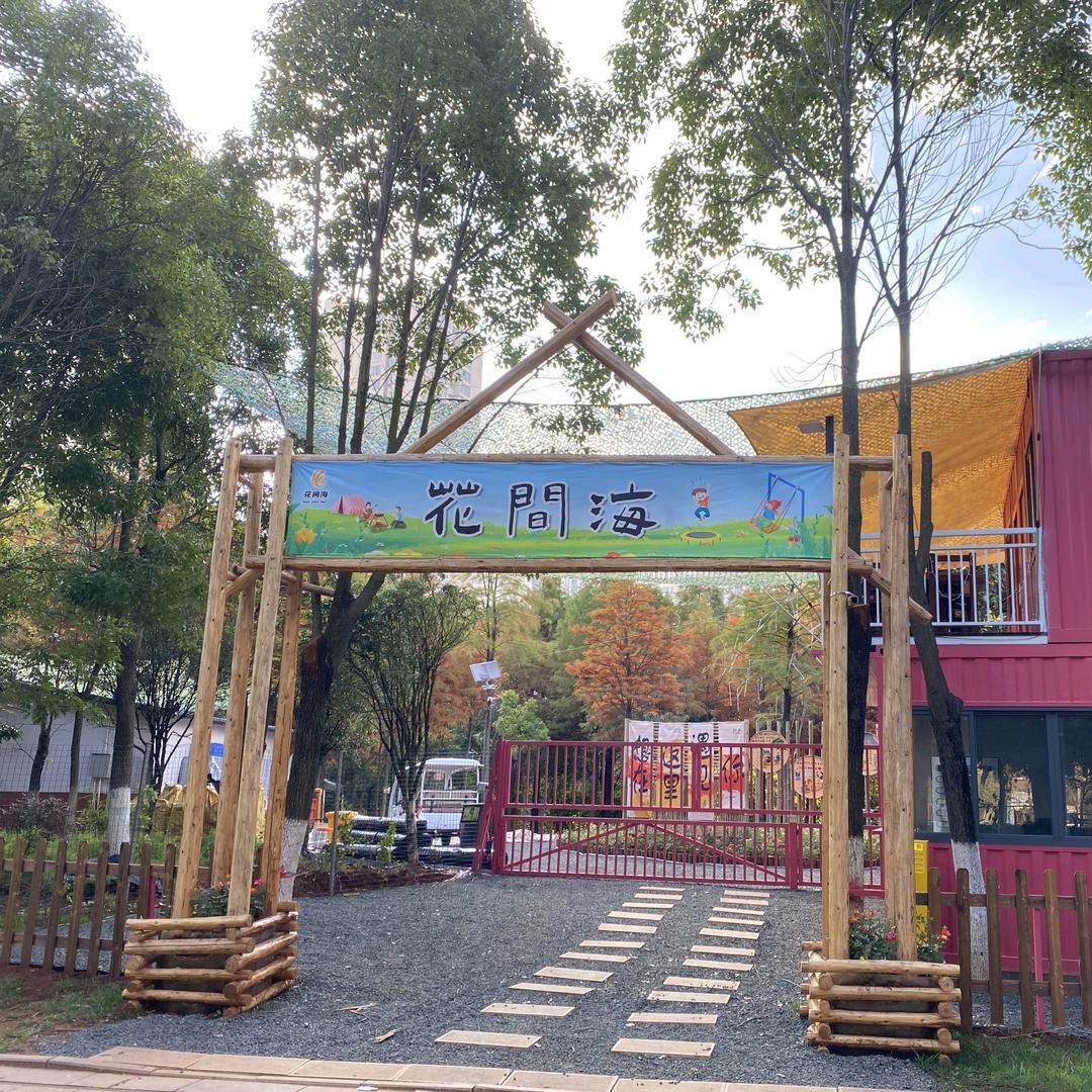 花间海城市烧烤露营基地官方号