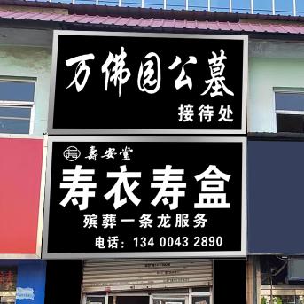 涿州市（寿安堂）殡葬一条龙服务