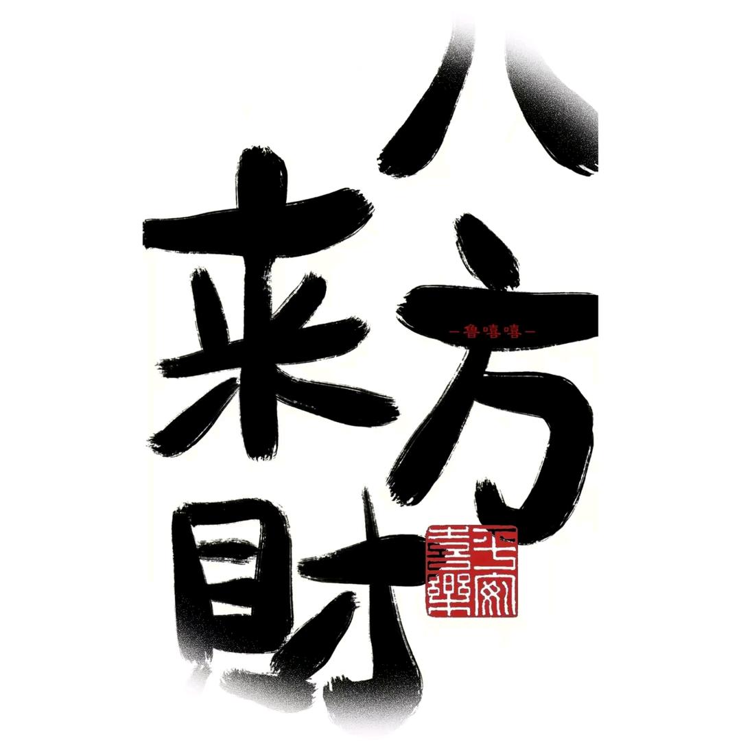 朝阳沟·二笨！