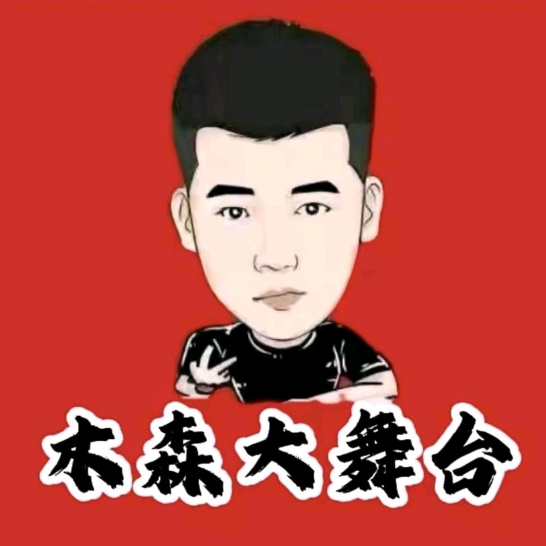 木森(仁汇好物返场)