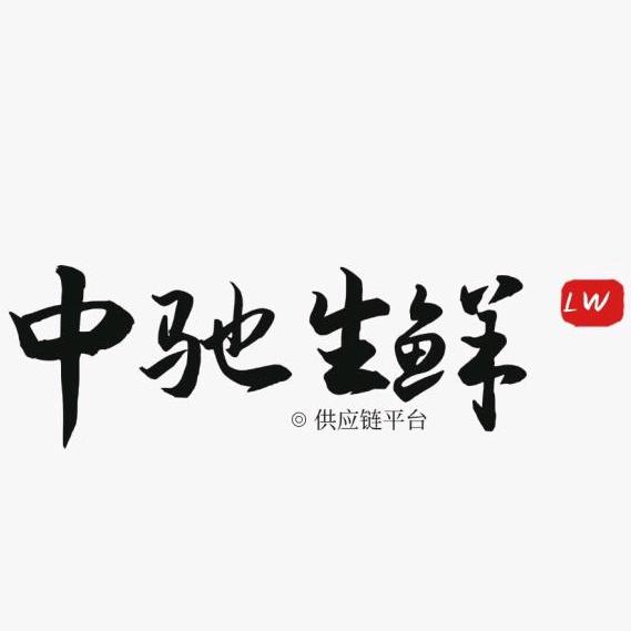 中驰生鲜供应链平台