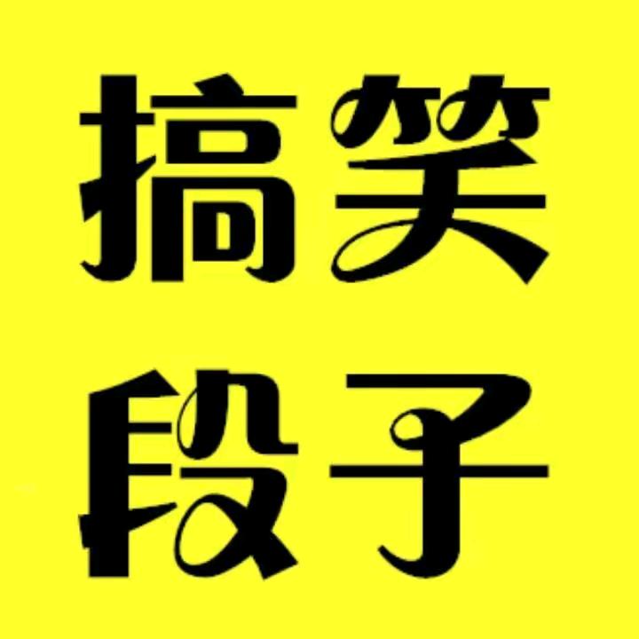 果王搞笑