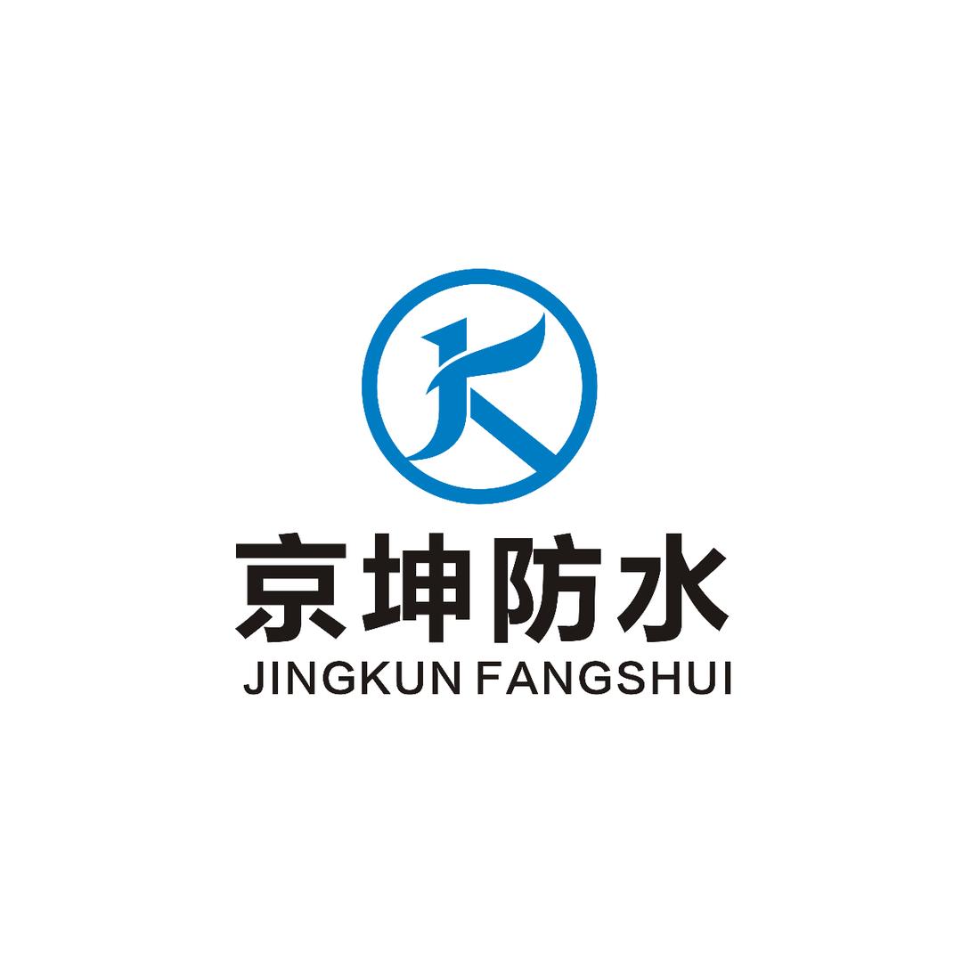 漢中京坤防水