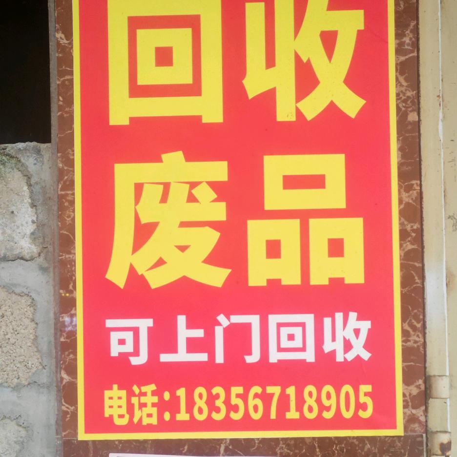 回收各类废品 旧手机旧电脑 照相机游戏机