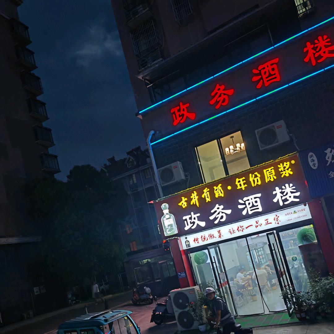 迎宾花园 政务酒楼