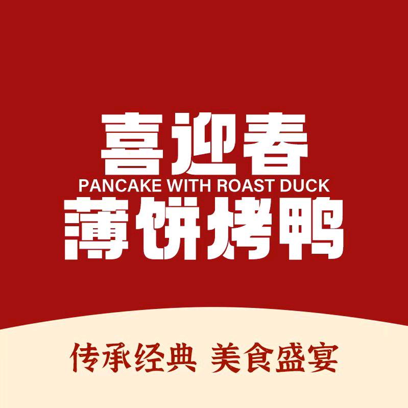 喜迎春薄饼烤鸭
