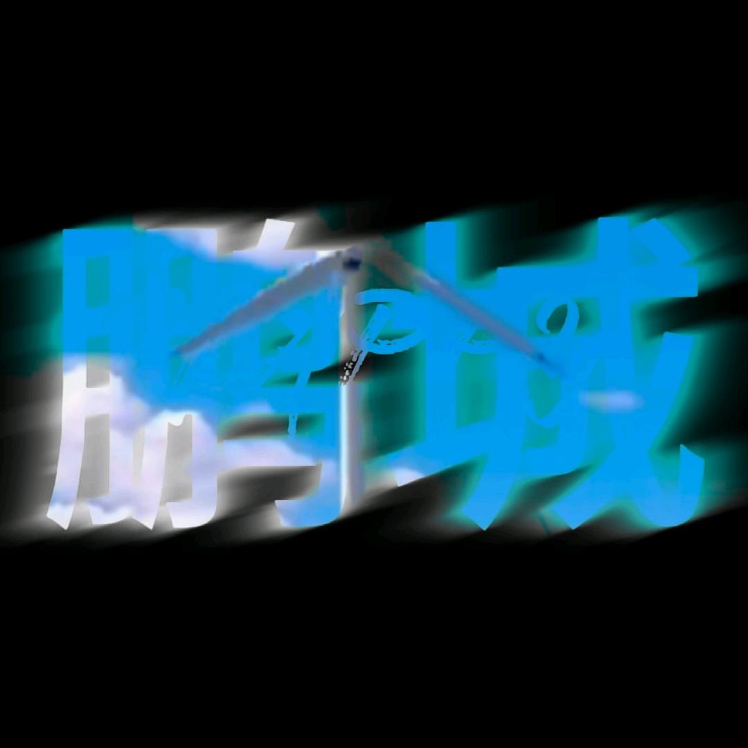 鹏城