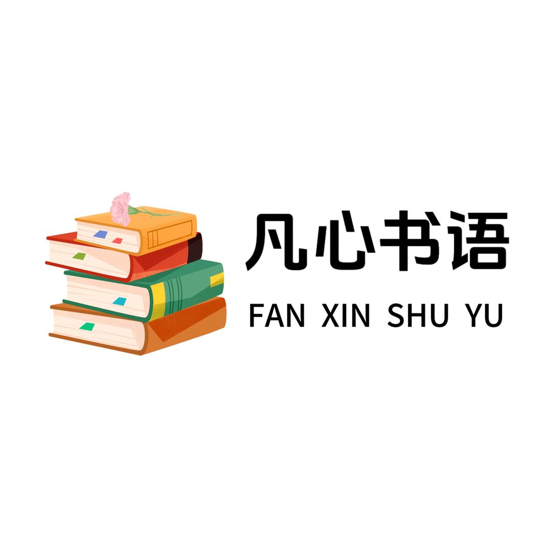 凡心书语