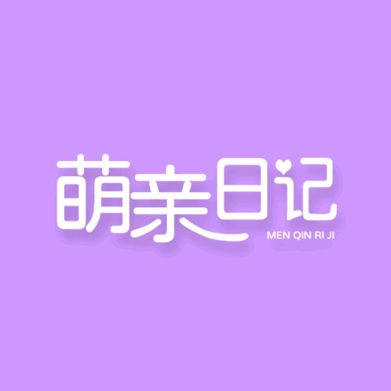 萌亲日记成人纸尿裤旗舰店