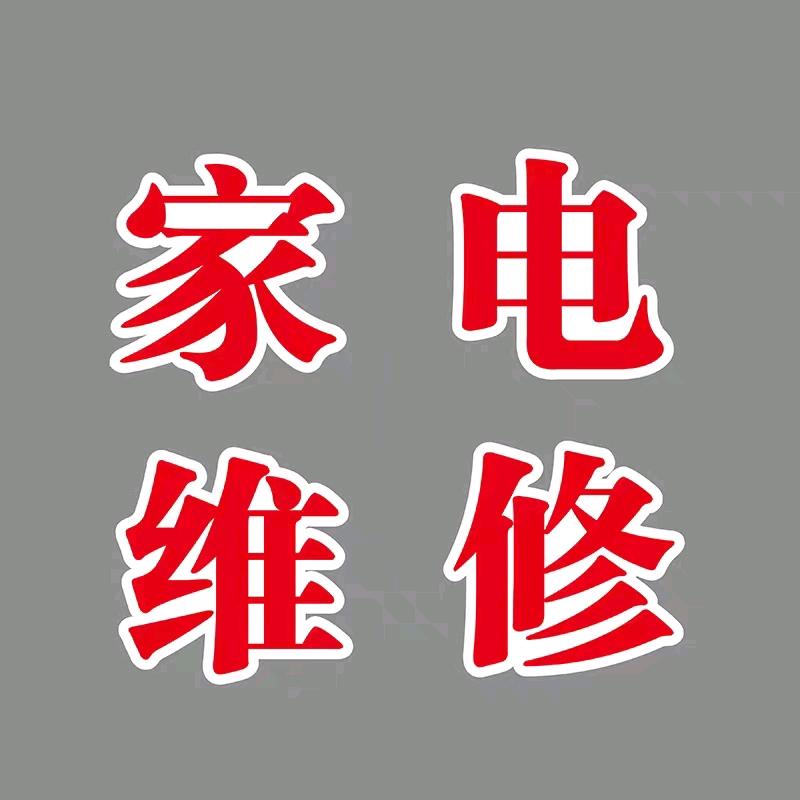 （家电维修）杨师傅