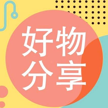 超级好物分享