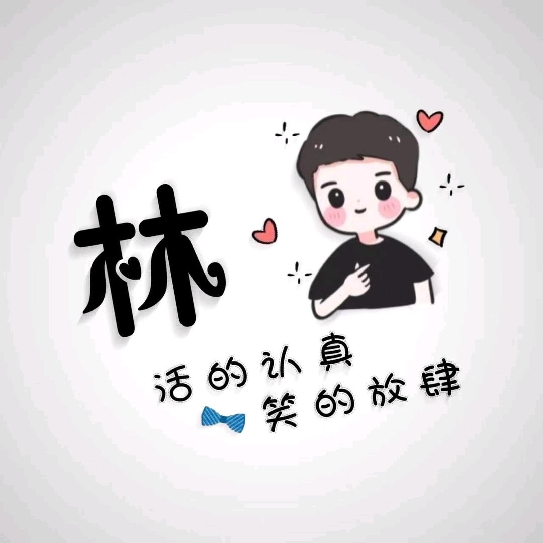 你的邻先森