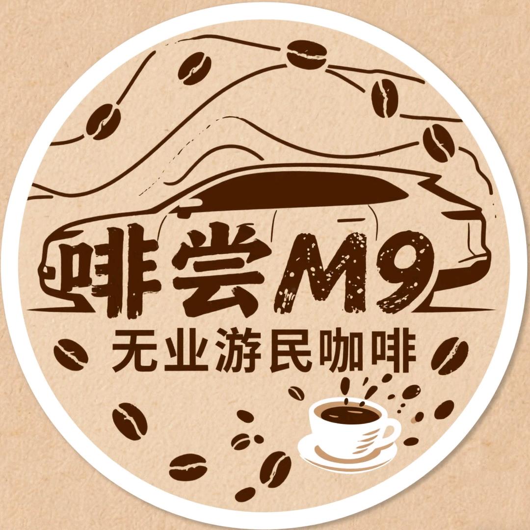 啡尝M9无业游民咖啡