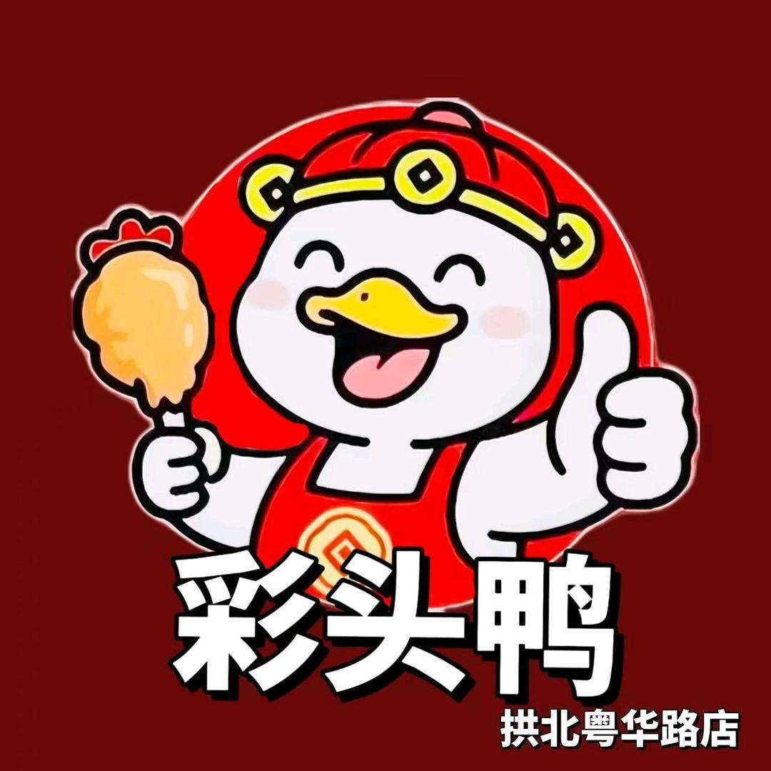 彩头鸭（拱北店）