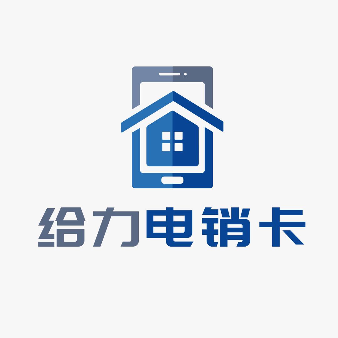 给力电销卡