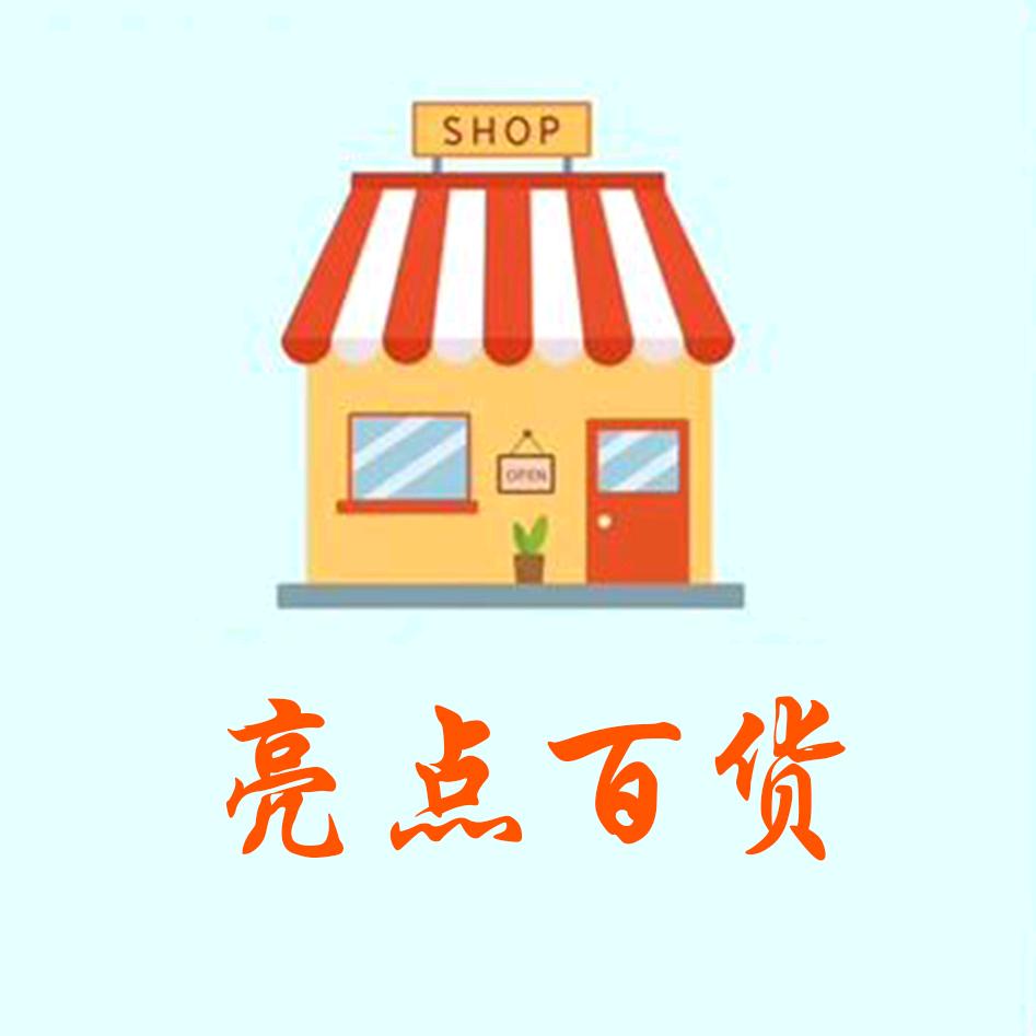 亮点百货