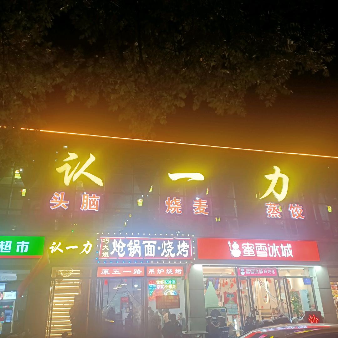 认一力胜利街店