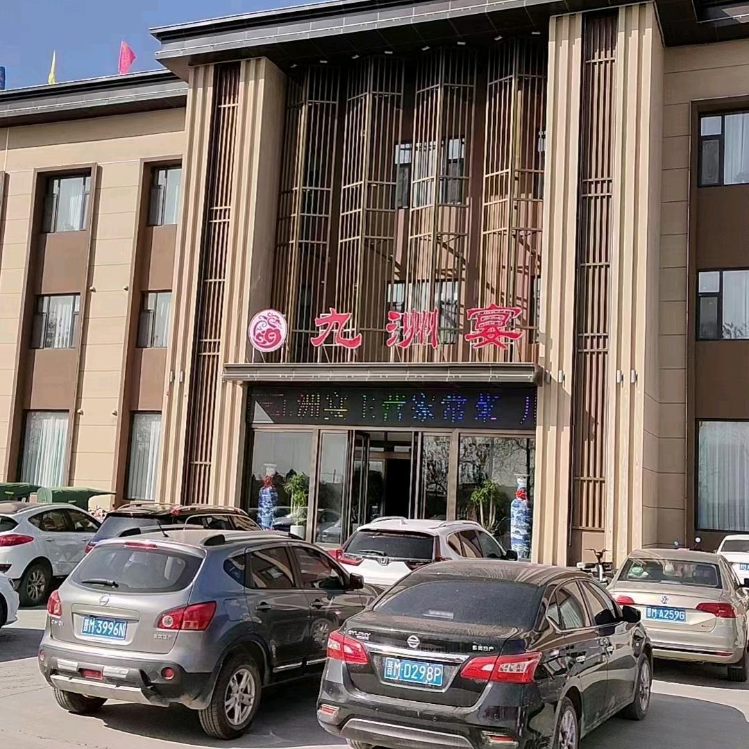 九洲餐饮
