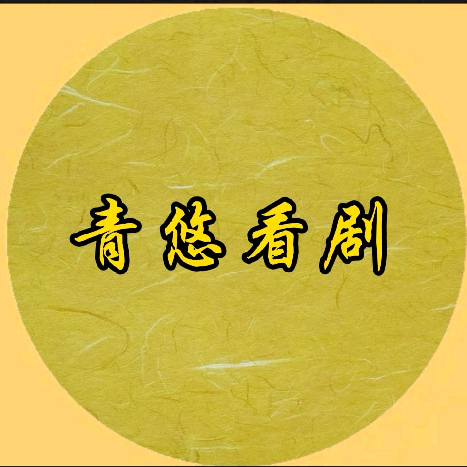 青悠看剧🌈🌈