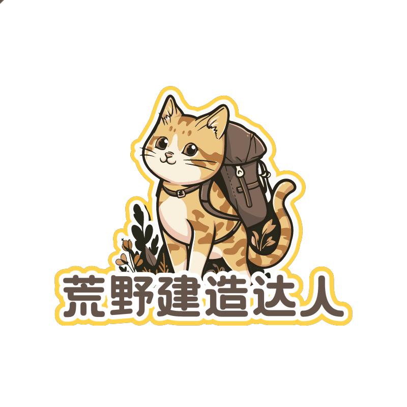 荒野建造达人